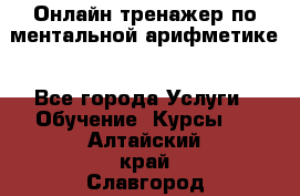 Онлайн тренажер по ментальной арифметике - Все города Услуги » Обучение. Курсы   . Алтайский край,Славгород г.